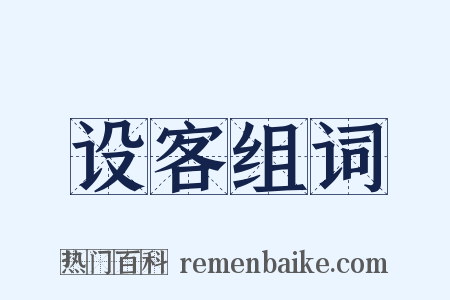 设客组词是什么意思的图片